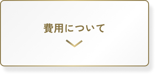 費用について