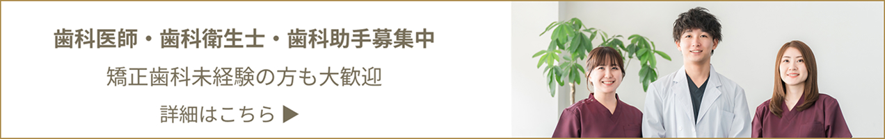 歯科医院・歯科衛生士・歯科助手募集中