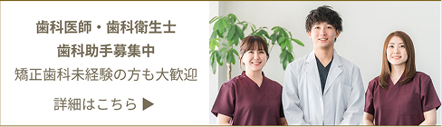 歯科医院・歯科衛生士・歯科助手募集中