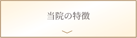 当院の特徴