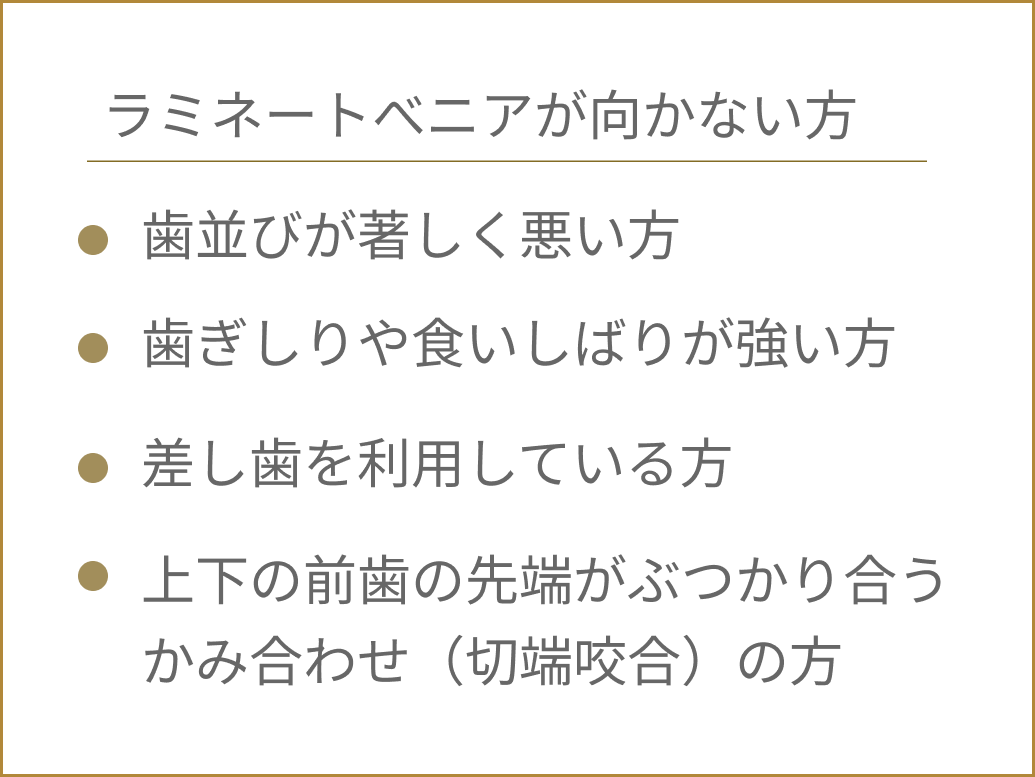 ラミネートべニアが向かない方