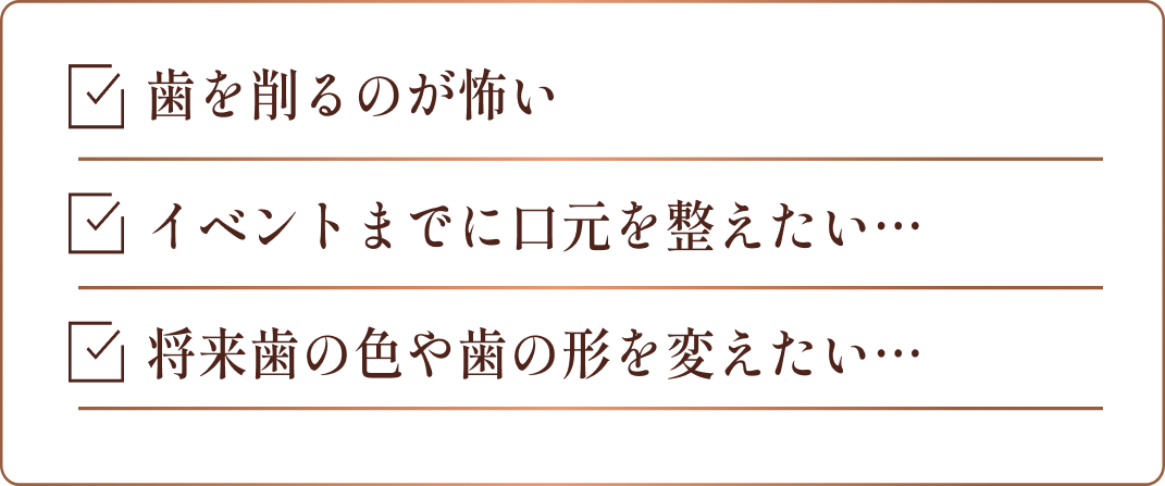 全く削らず 透明感ある美しい歯へ