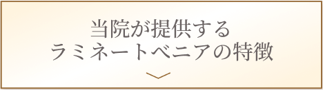 当院が提供するラミネートべニアの特徴