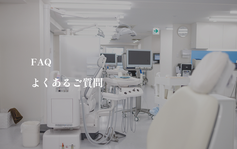 よくあるご質問