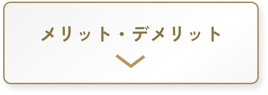 メリット・デメリット