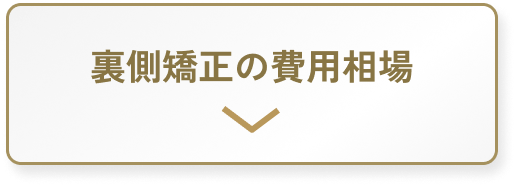 裏側矯正の費用相場