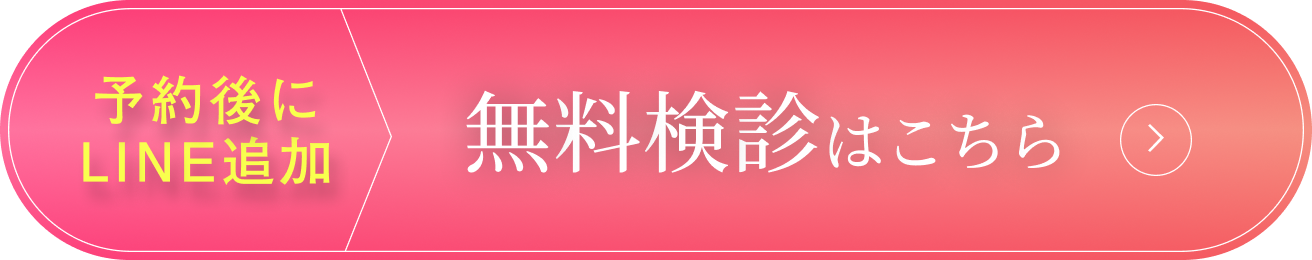 無料検診はこちら