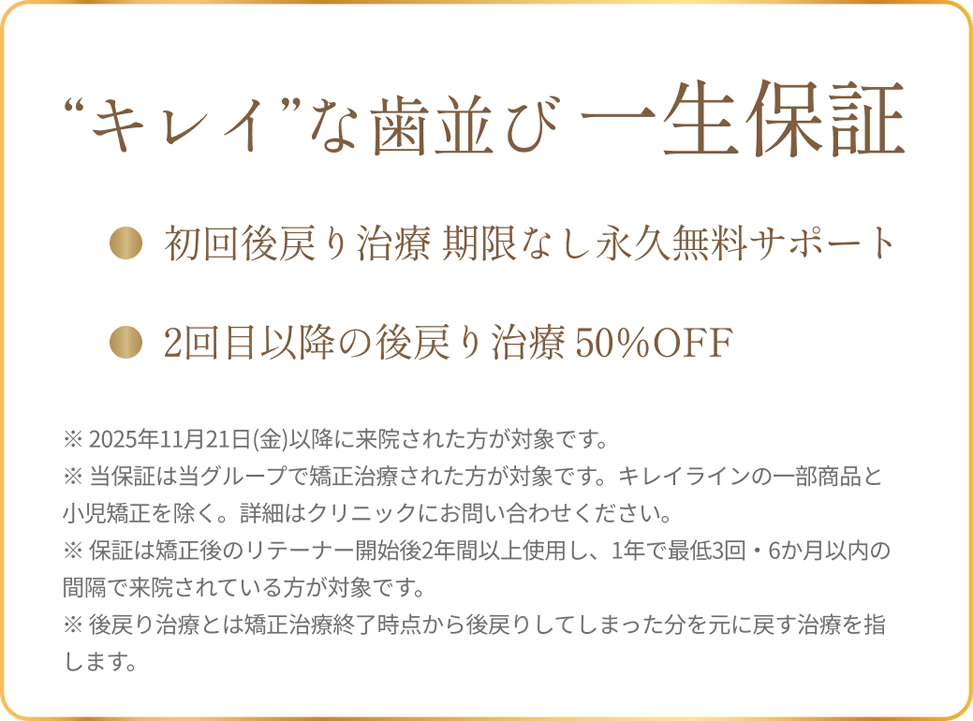 後戻り治療 無料サポート