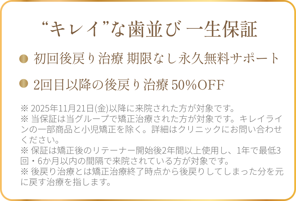 後戻り治療 無料サポート