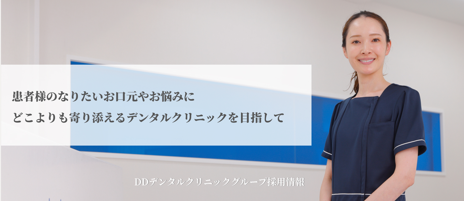 DDデンタルクリニックグループ採用情報