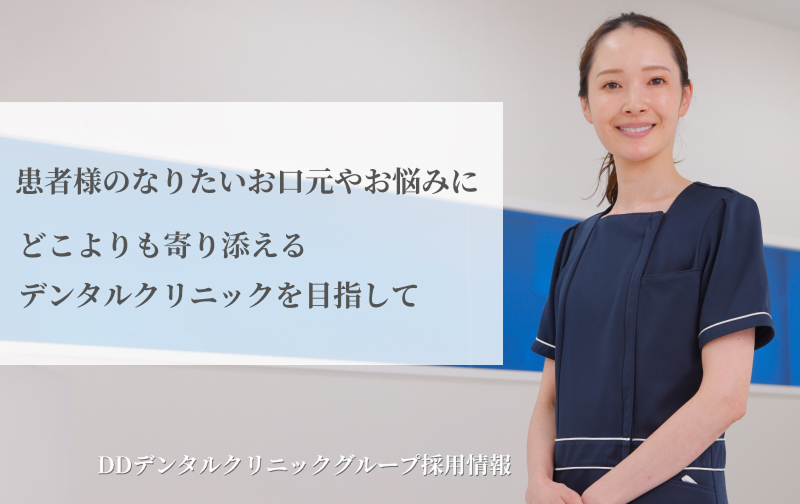 DDデンタルクリニックグループ採用情報