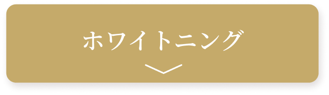 ホワイトニング