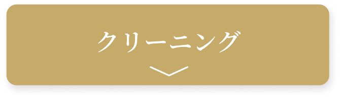 クリーニング