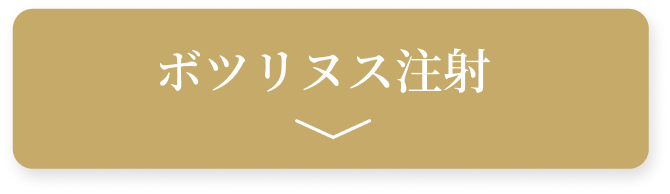 ボツリヌス注射
