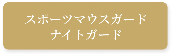 スポーツマウスガードナイトガード