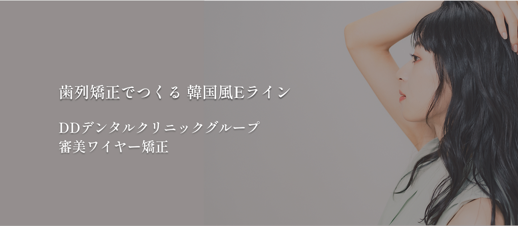 DDデンタルクリニック｜Eラインや口ゴボの改善を目指すワイヤー矯正