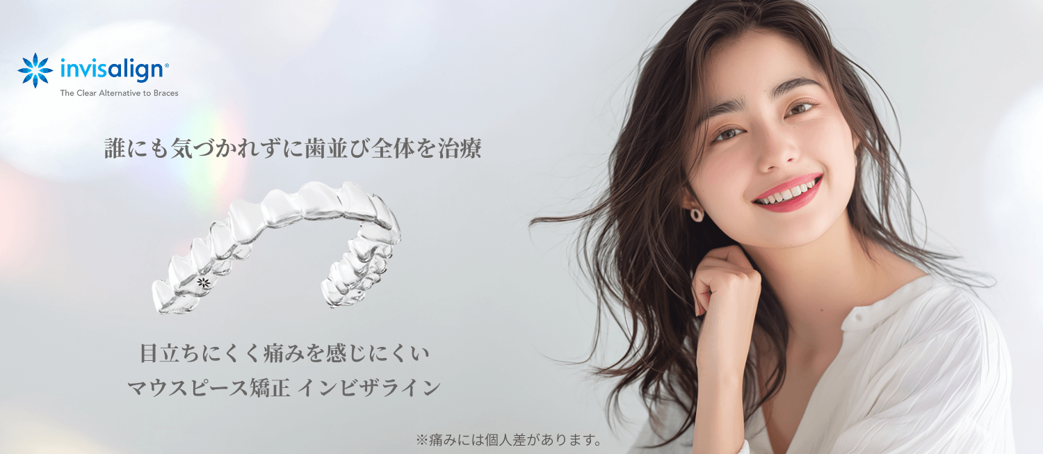 DDデンタルクリニックのマウスピース矯正治療インビザライン