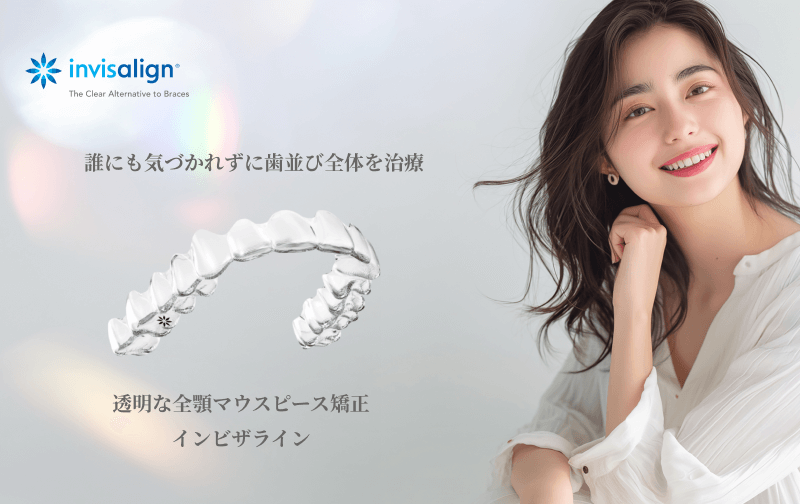 DDデンタルクリニックのマウスピース矯正治療インビザライン