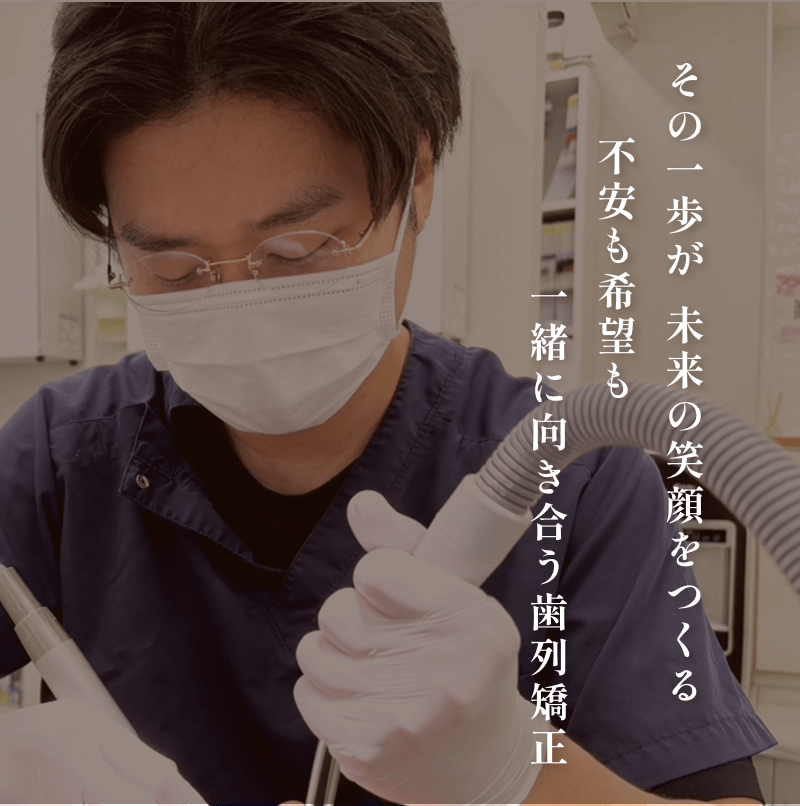 京都の歯列矯正・審美専門クリニック 京都四条矯正歯科クリニック