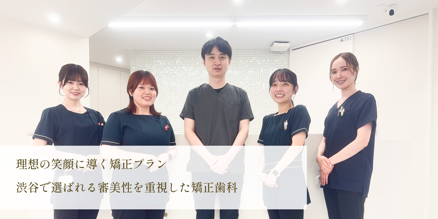 アルディバラン渋谷デンタルクリニック