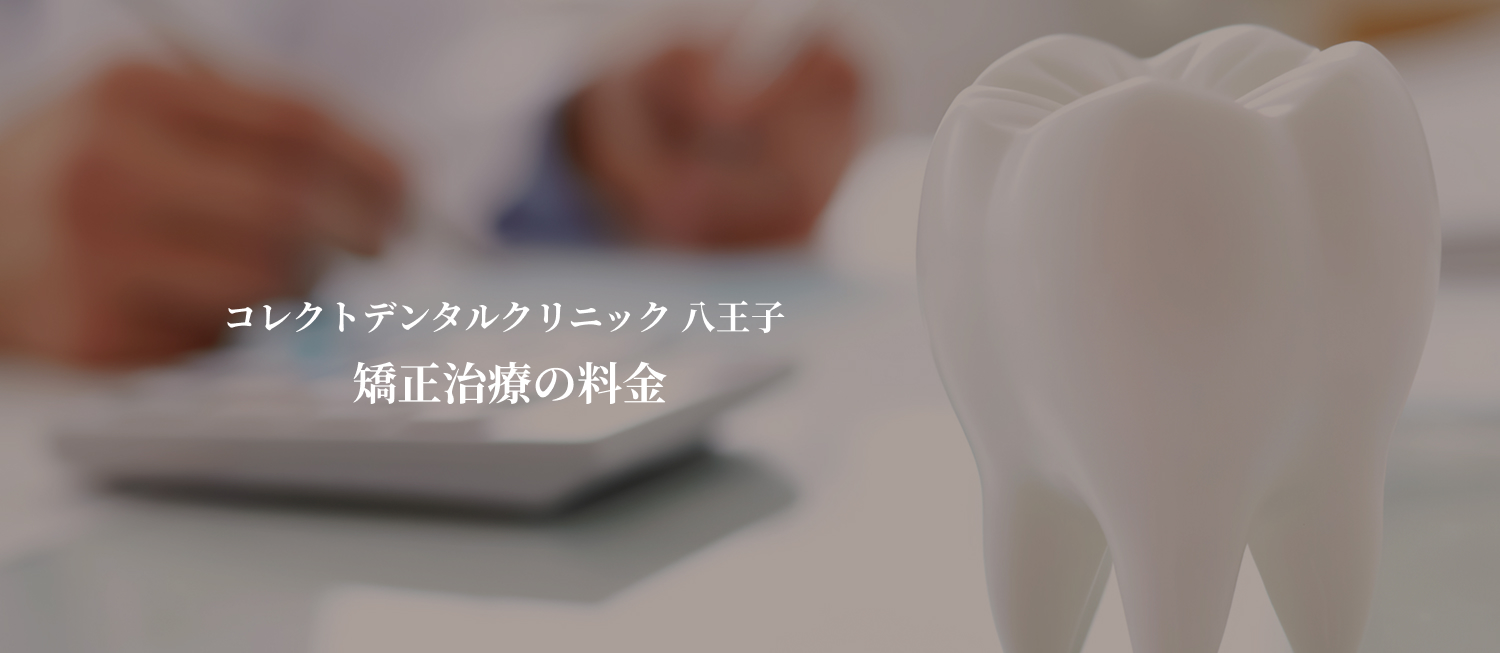 コレクトデンタルクリニック 八王子の歯科矯正費用
