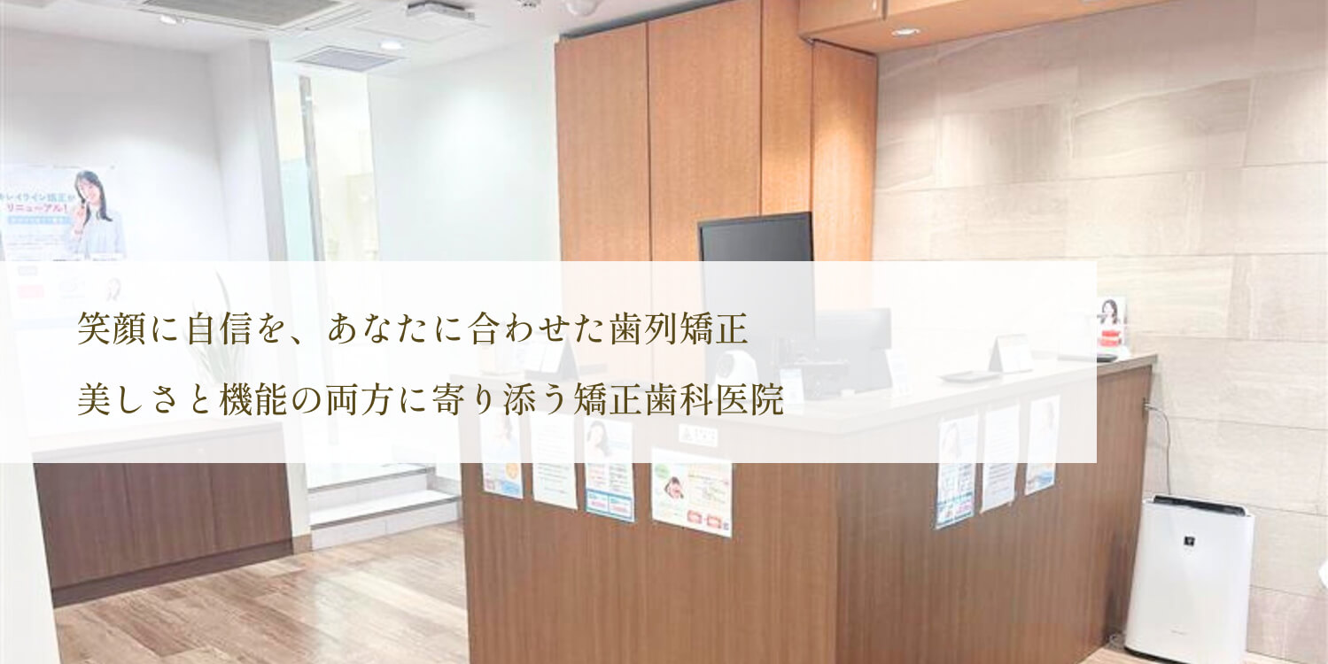 仙台青葉矯正歯科クリニック