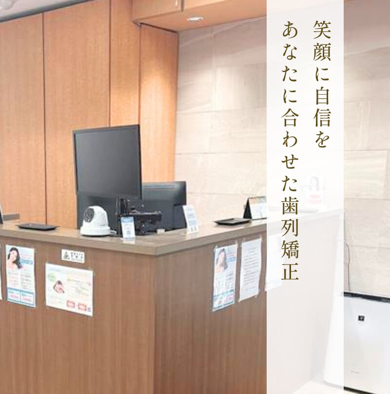 仙台青葉矯正歯科クリニック