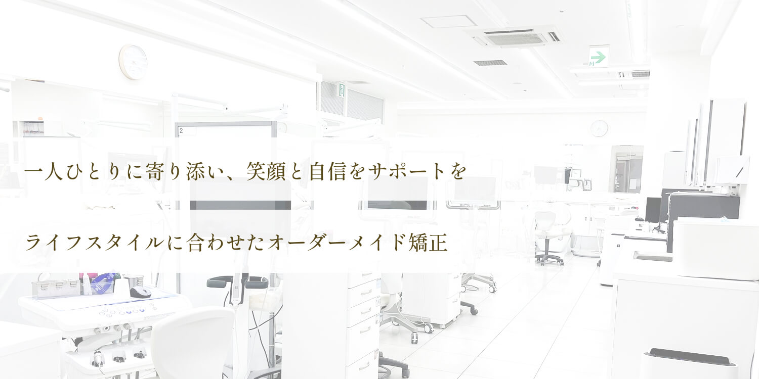 大宮駅前矯正歯科クリニック