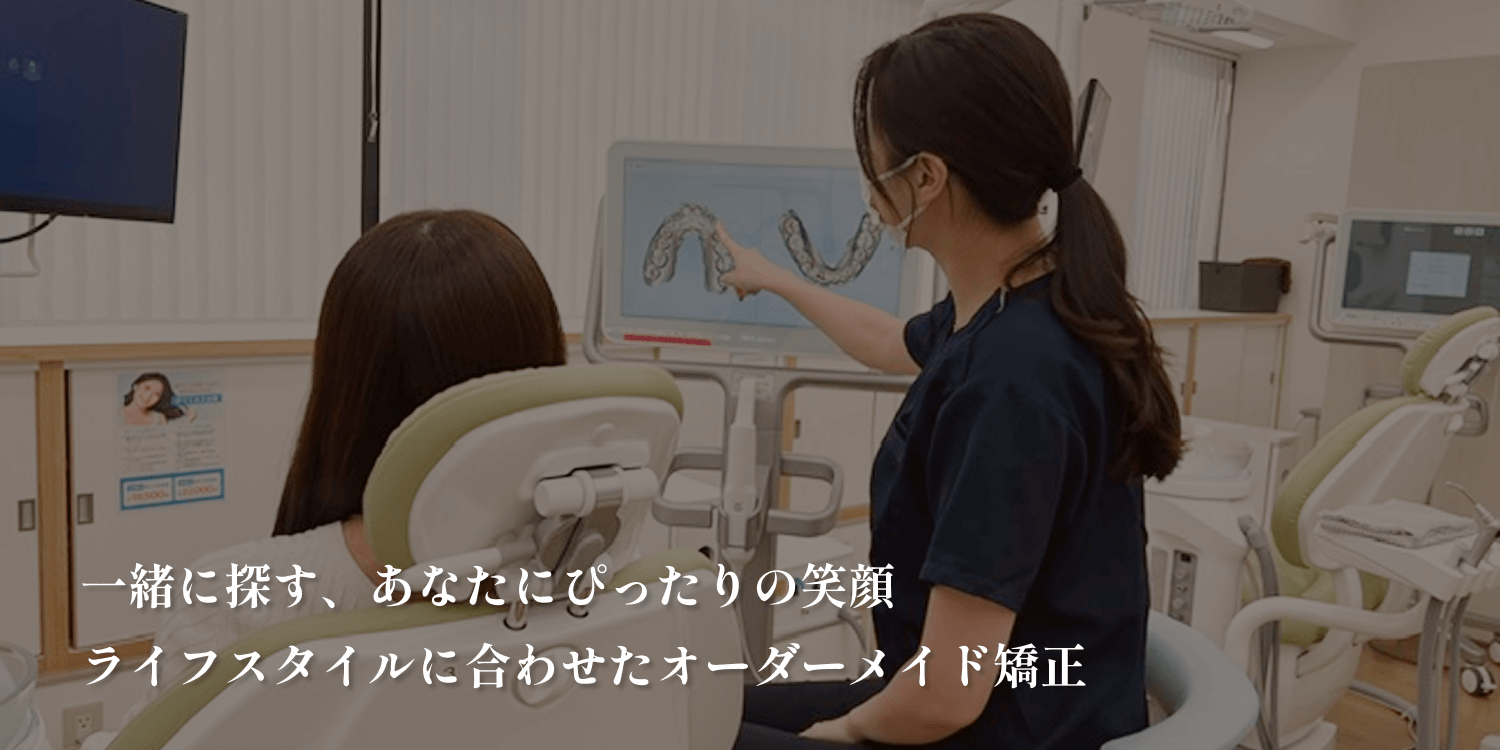 大人の歯科矯正・審美専門クリニック 心斎橋DDデンタルクリニック