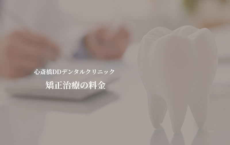 心斎橋DDデンタルクリニックの歯科矯正費用