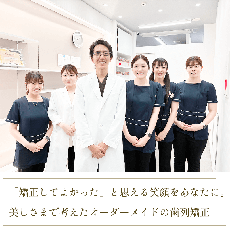 新宿駅前矯正歯科クリニック