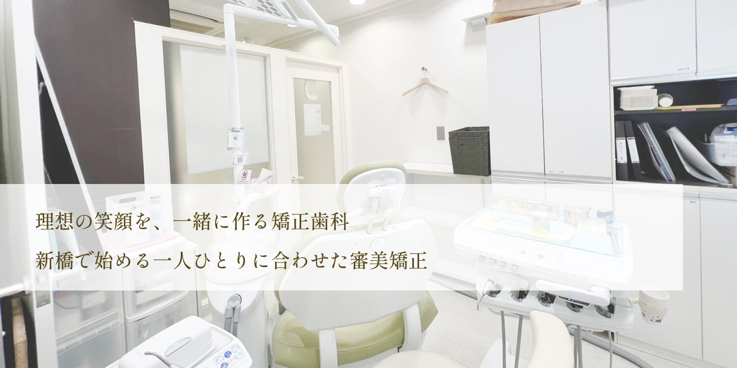 新橋DDデンタルクリニック