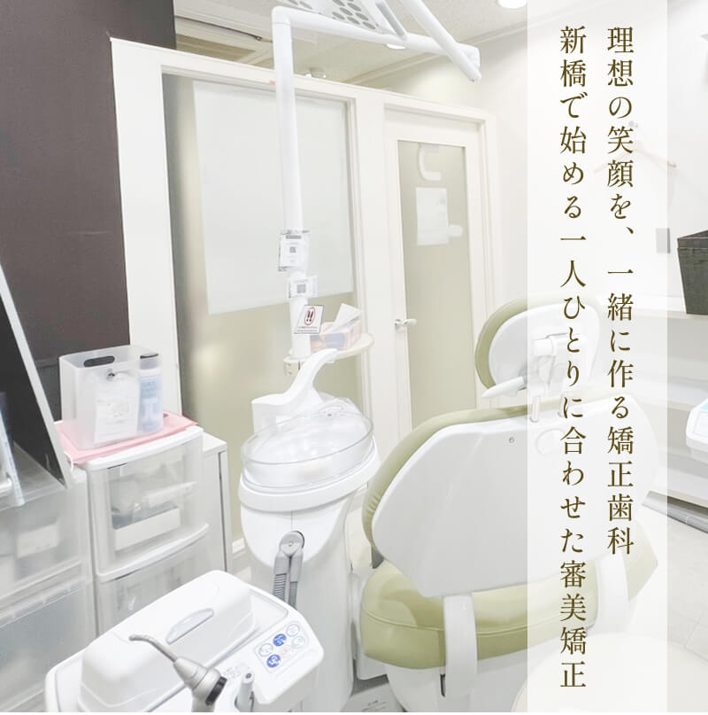 新橋DDデンタルクリニック
