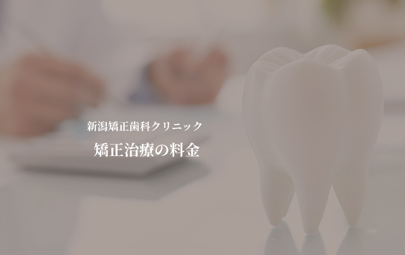 新潟矯正歯科クリニックの歯科矯正費用