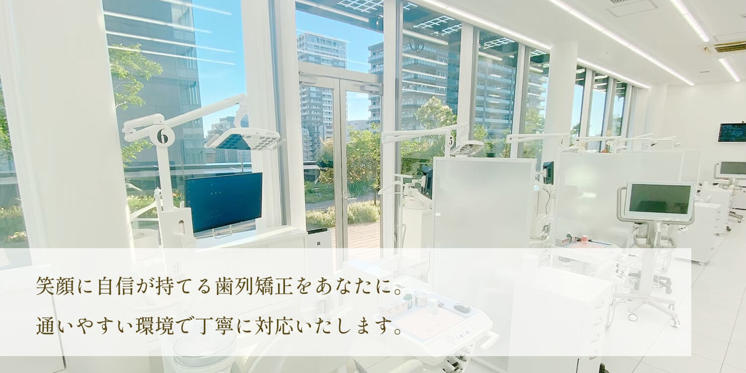 新潟駅前矯正歯科クリニック