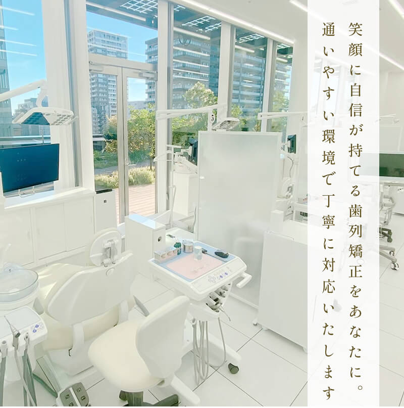 新潟駅前矯正歯科クリニック