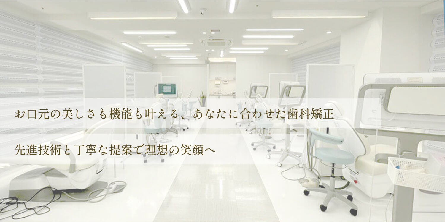 梅田駅前矯正歯科クリニック