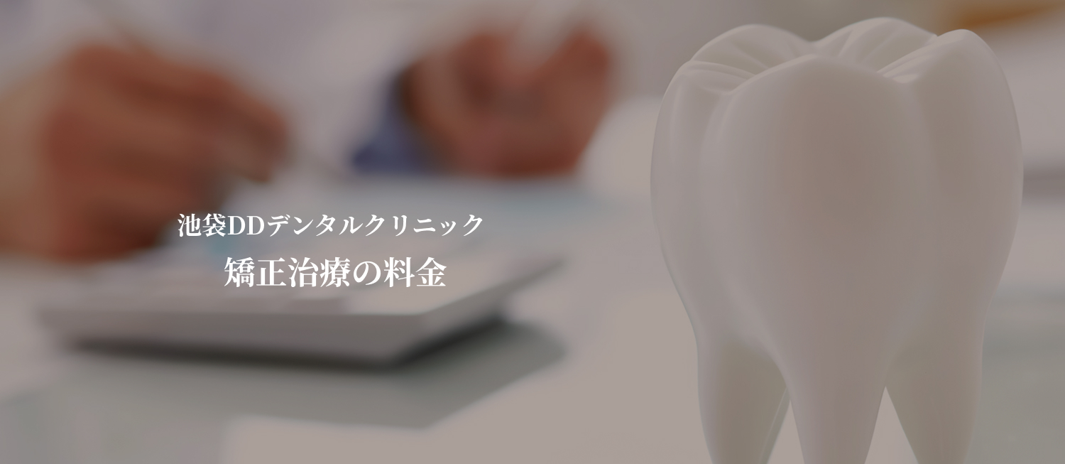 池袋DDデンタルクリニッククリニックの歯科矯正費用