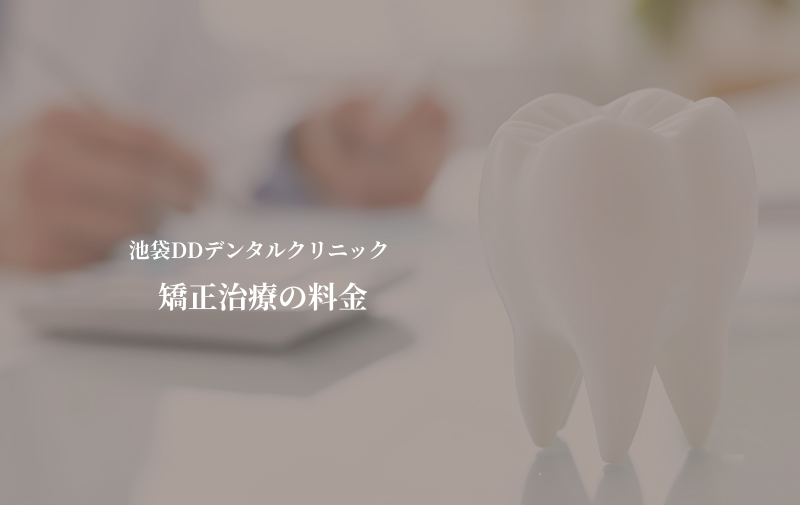 池袋DDデンタルクリニッククリニックの歯科矯正費用
