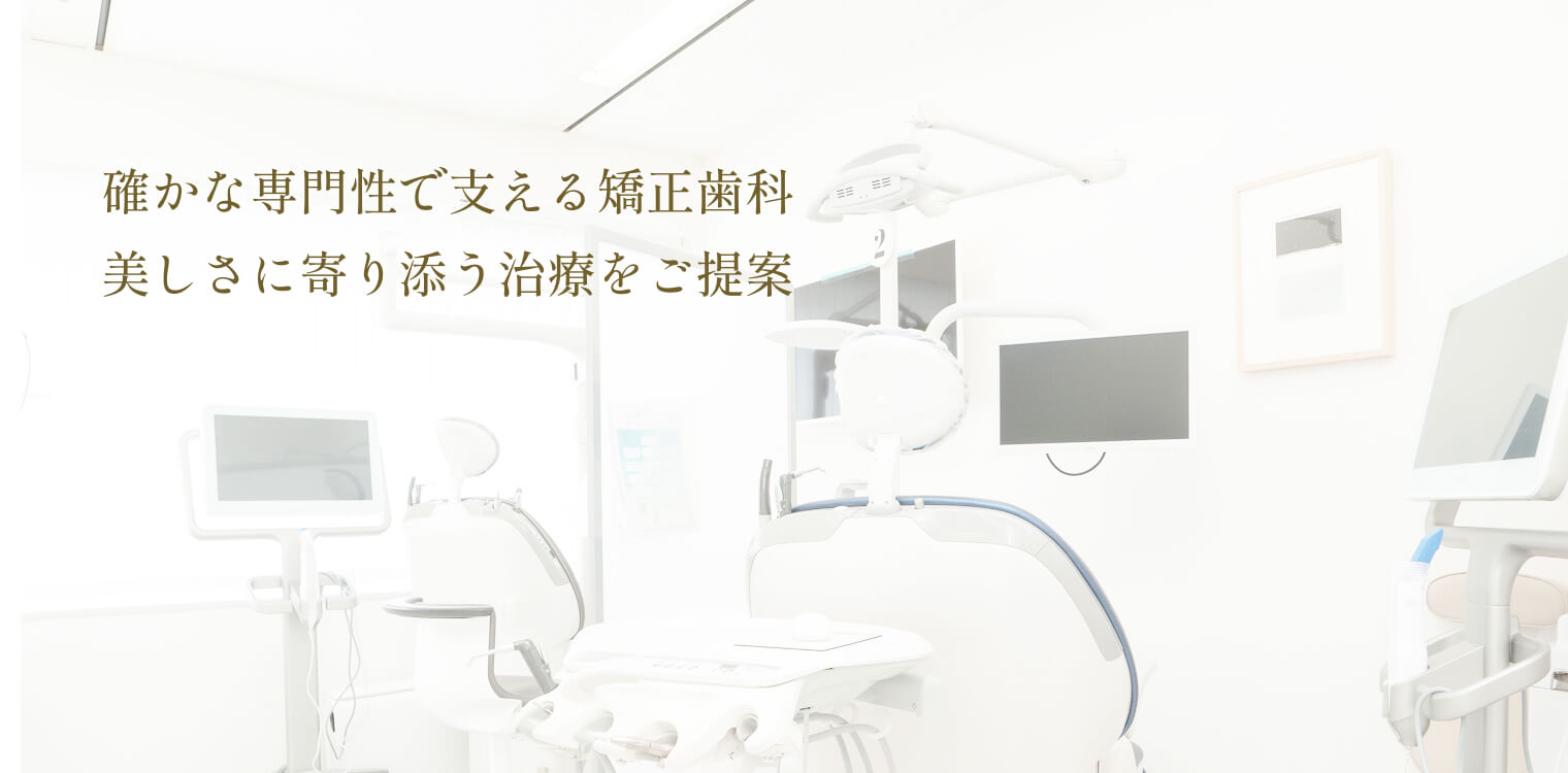 神戸三ノ宮駅前デンタル矯正歯科