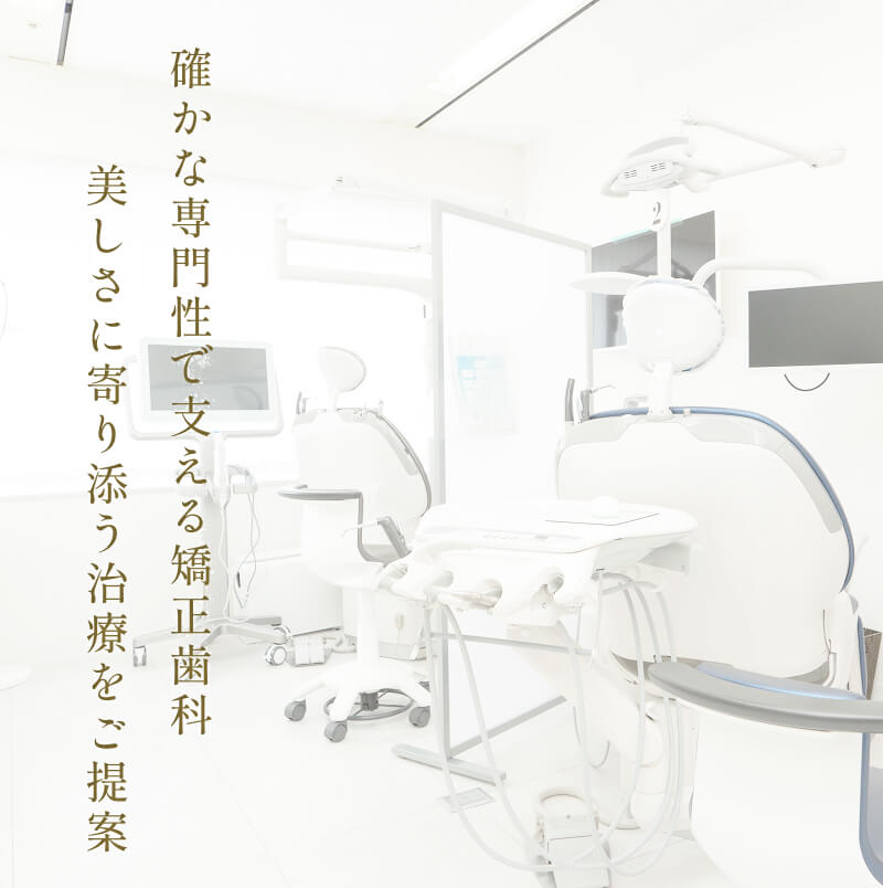 神戸三ノ宮駅前デンタル矯正歯科