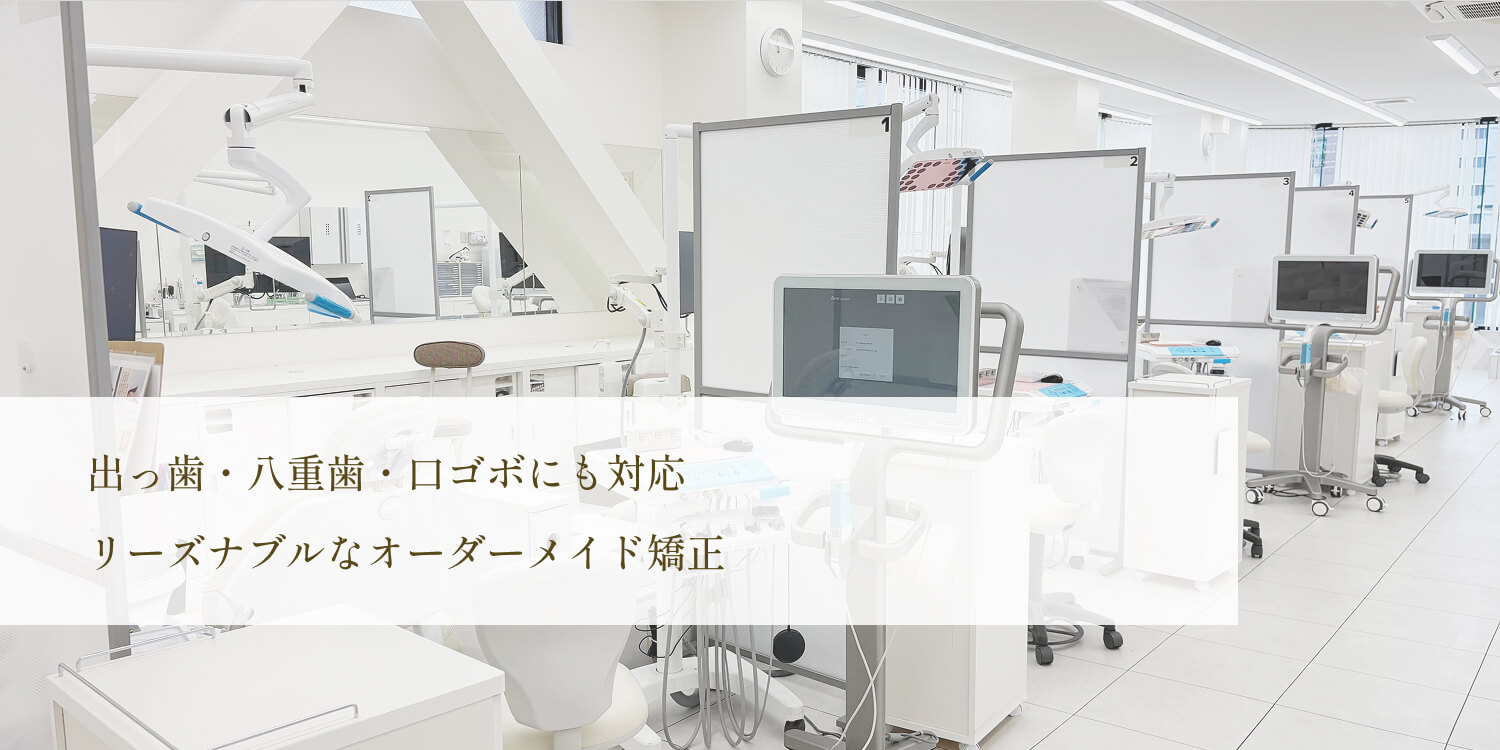 静岡呉服町デンタル矯正歯科