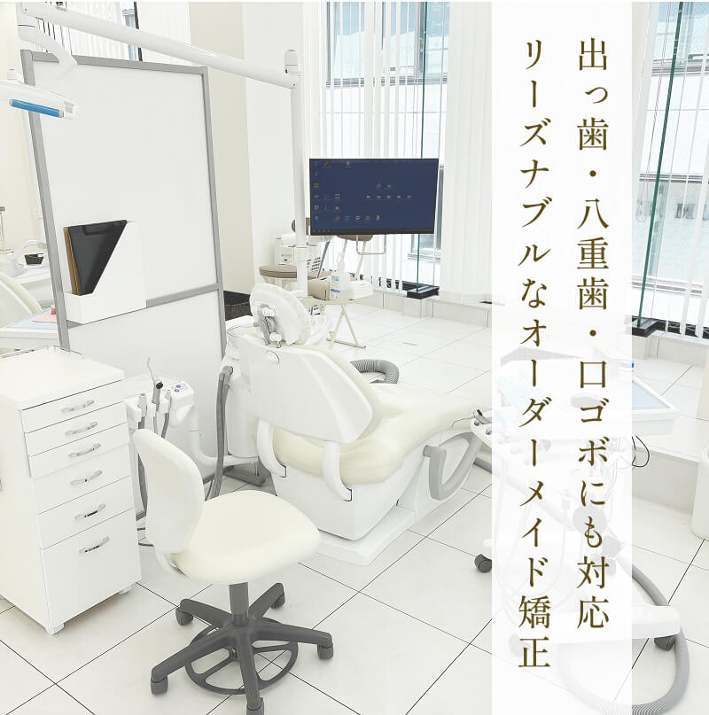 静岡呉服町デンタル矯正歯科