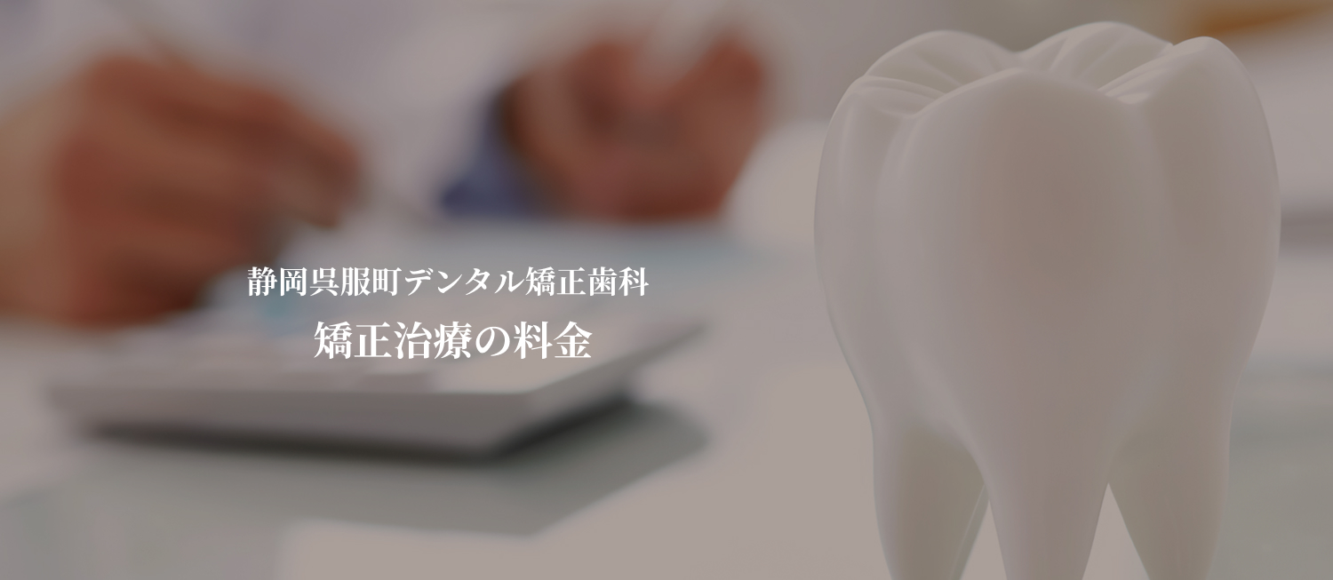静岡呉服町デンタル矯正歯科の歯科矯正費用