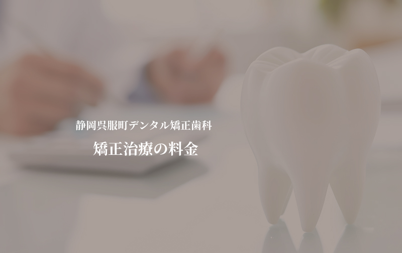 静岡呉服町デンタル矯正歯科の歯科矯正費用