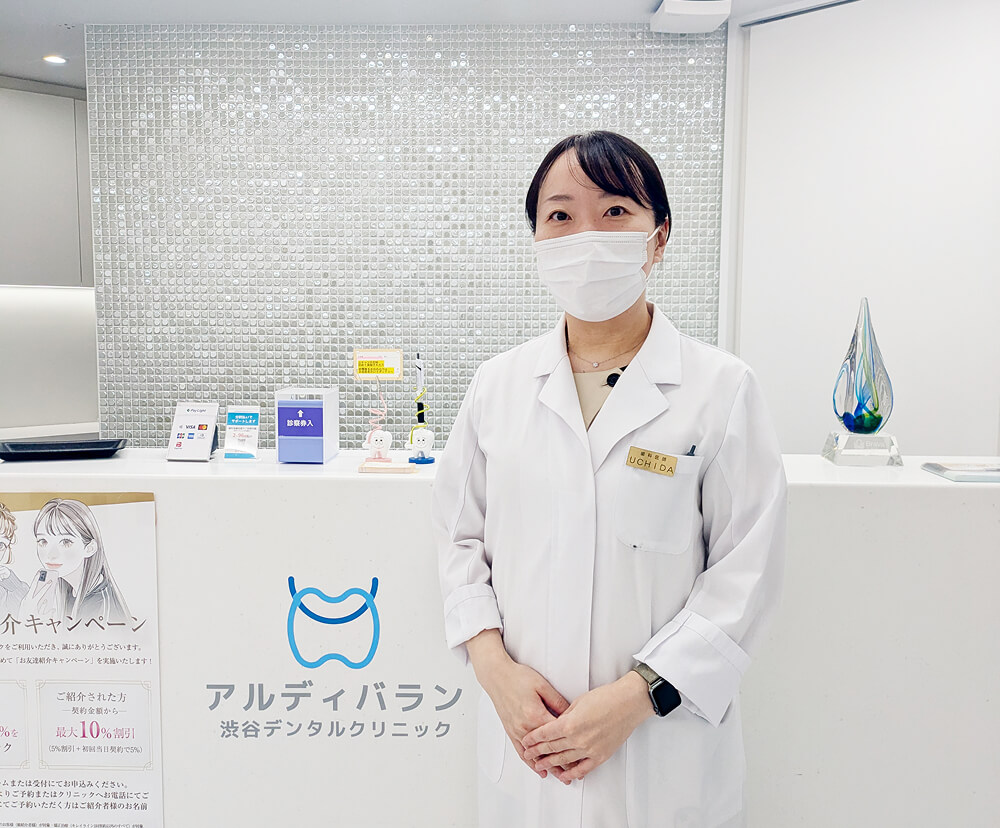 アルディバラン渋谷デンタルクリニック <br />
院長　内田有美