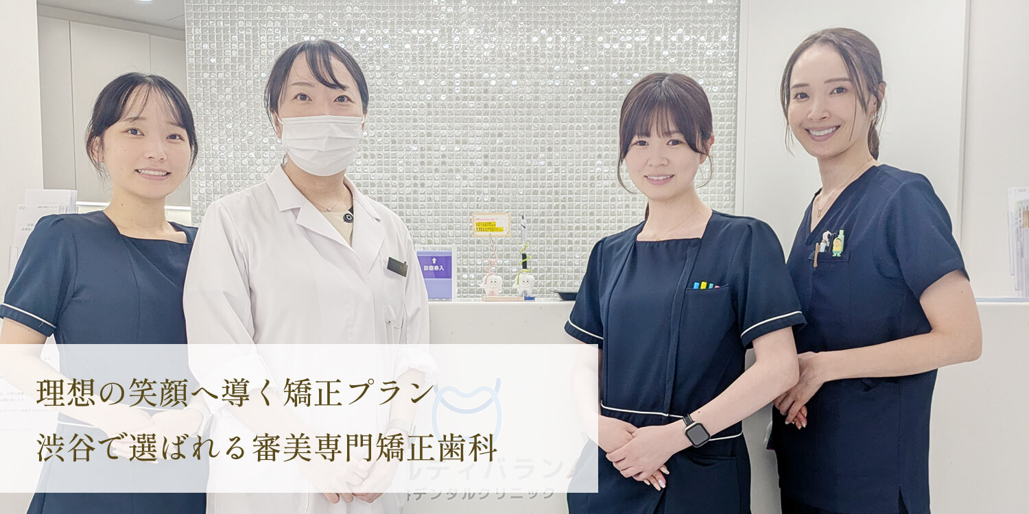 アルディバラン渋谷デンタルクリニック