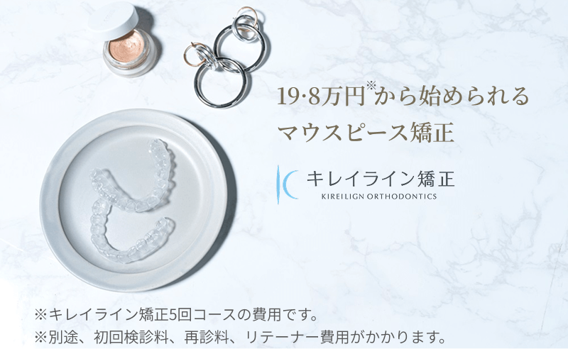 キレイライン矯正とは
