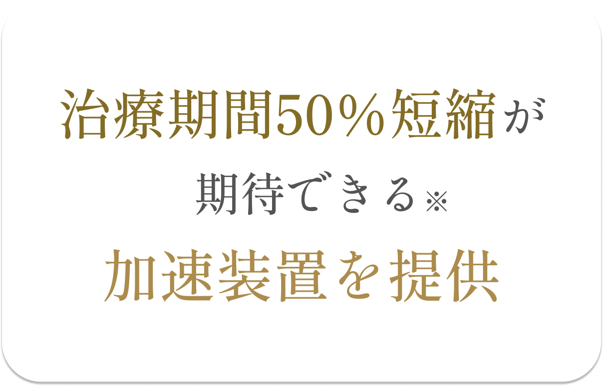 治療期間を短縮するための取り組み