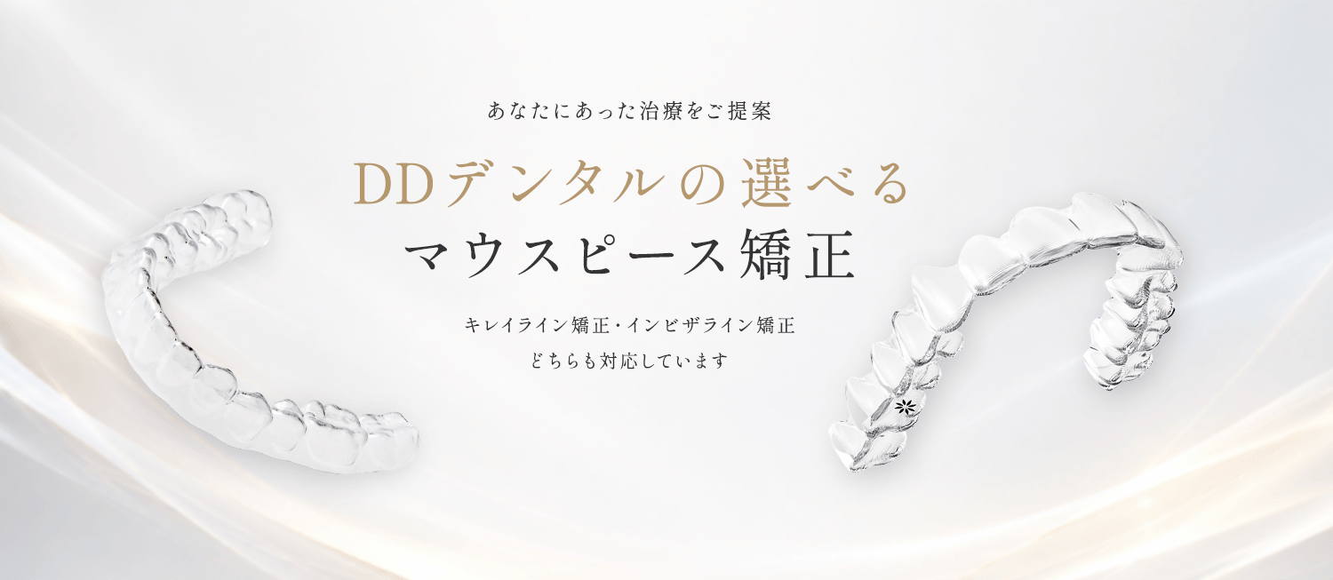 DDデンタルの選べるマウスピース矯正